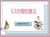 人教版數學五上5.5《方程的意義》課件+教案