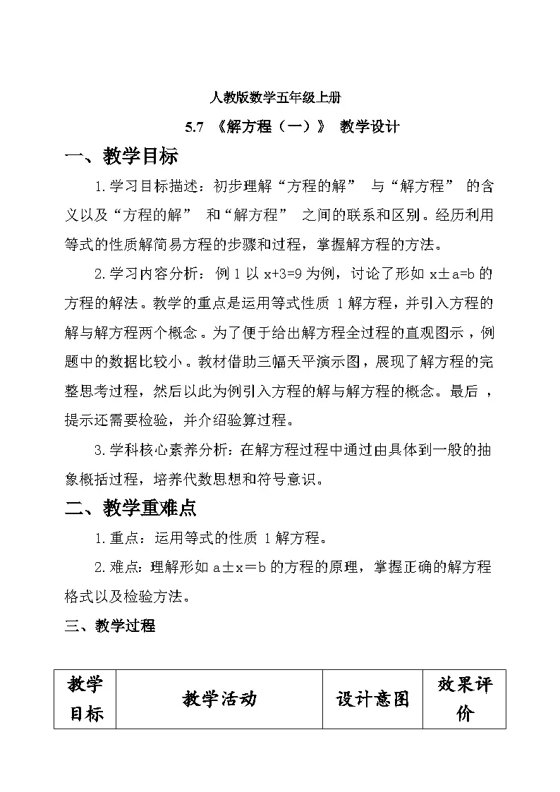 人教版数学五上5.7《解方程（一）》教学设计第1页