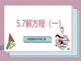 人教版數學五上5.7《解方程（一）》課件+教案