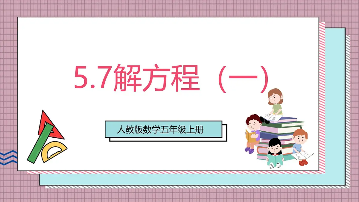 人教版数学五上5.7《解方程（一）》课件第1页