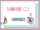 人教版數(shù)學(xué)五上5.8《解方程（二）》課件+教案