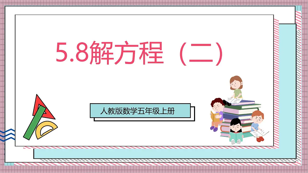 人教版数学五上5.8《解方程（二）》课件第1页