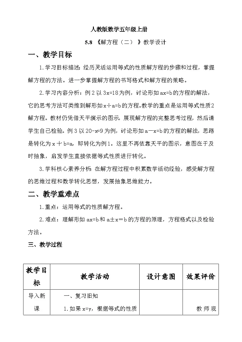 人教版数学五上5.8《解方程（二）》教学设计第1页