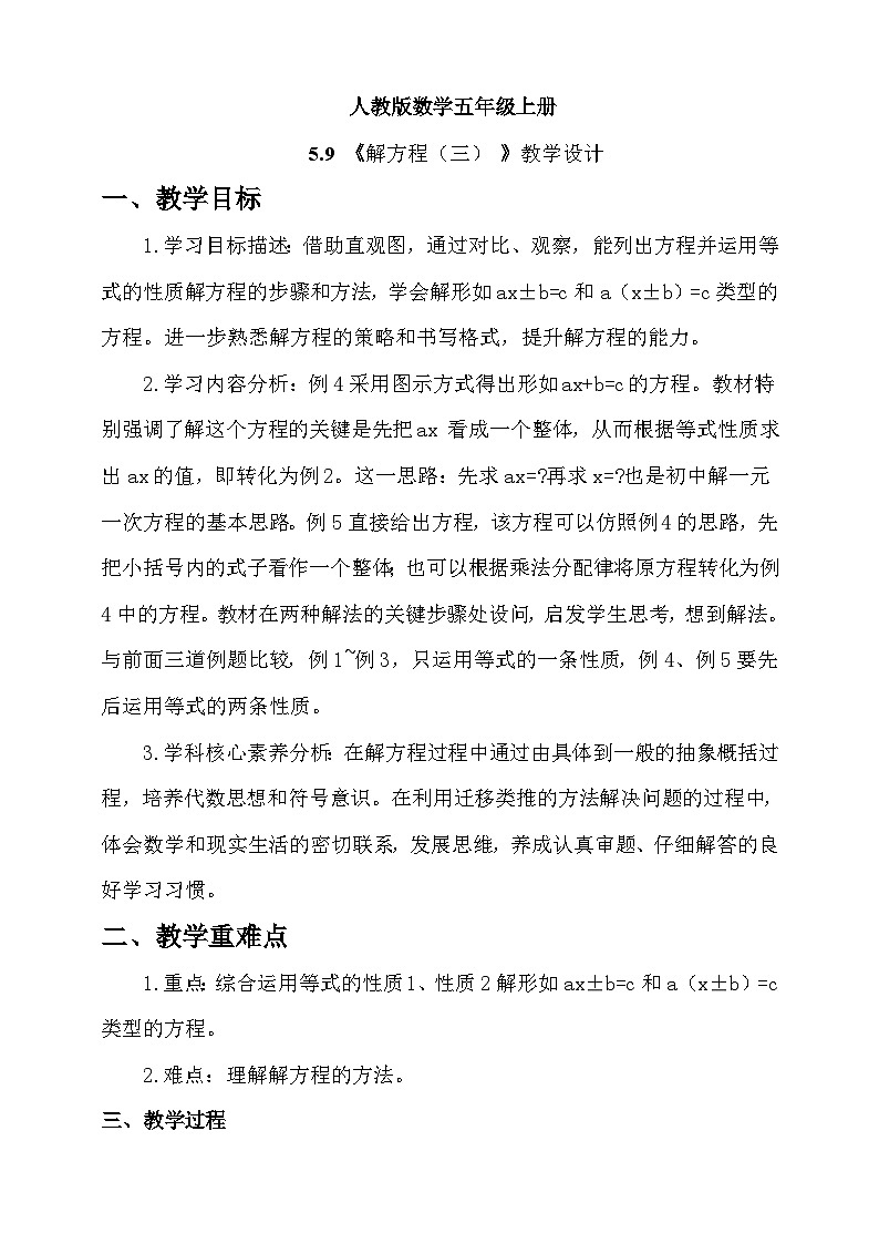 人教版数学五上5.9《解方程（三）》教学设计第1页