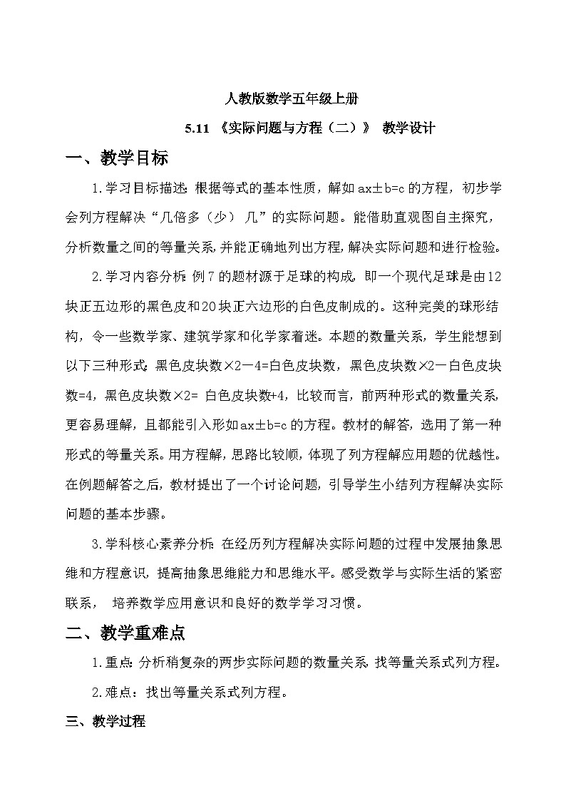 人教版数学五上5.11《实际问题与方程（二）》教学设计第1页