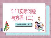 人教版數(shù)學(xué)五上5.11《實(shí)際問題與方程（二）》課件+教案