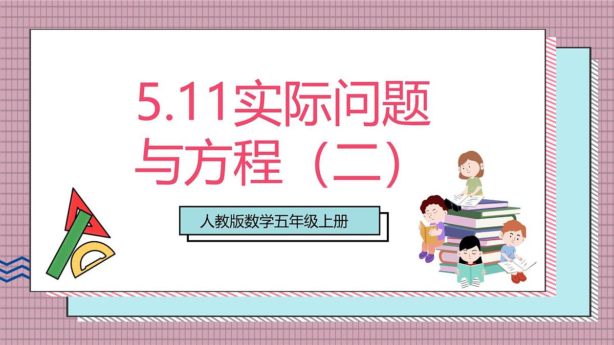 人教版数学五上5.11《实际问题与方程（二）》课件第1页