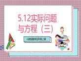 人教版數(shù)學(xué)五上5.12《實(shí)際問題與方程（三）》課件+教案
