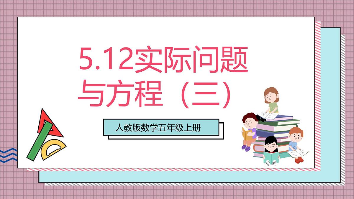 人教版数学五上5.12《实际问题与方程（三）》课件第1页