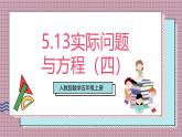 人教版數(shù)學(xué)五上5.13《實(shí)際問題與方程（四）》課件+教案