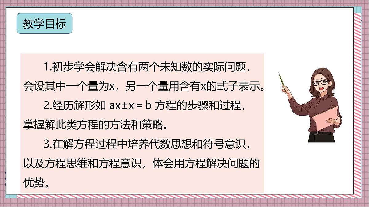 人教版数学五上5.13《实际问题与方程（四）》课件第2页