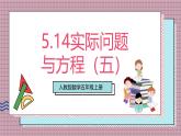 人教版數(shù)學(xué)五上5.14《實(shí)際問題與方程（五）》課件+教案