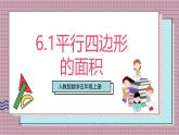 人教版數(shù)學五上6.1《平行四邊形的面積》課件+教案