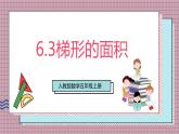 人教版數(shù)學五上6.3《梯形的面積》課件+教案
