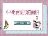 人教版數(shù)學五上6.4《組合圖形的面積》課件+教案