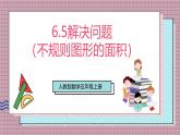 人教版數(shù)學五上6.5《解決問題（不規(guī)則圖形的面積）》課件+教案
