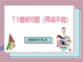 人教版數學五上7.1《植樹問題（兩端不栽）》課件+教案