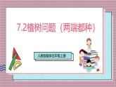 人教版數學五上7.2《植樹問題（兩端都種）》課件+教案