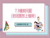 人教版數學五上7.3《植樹問題（封閉圖形上植樹）》課件+教案