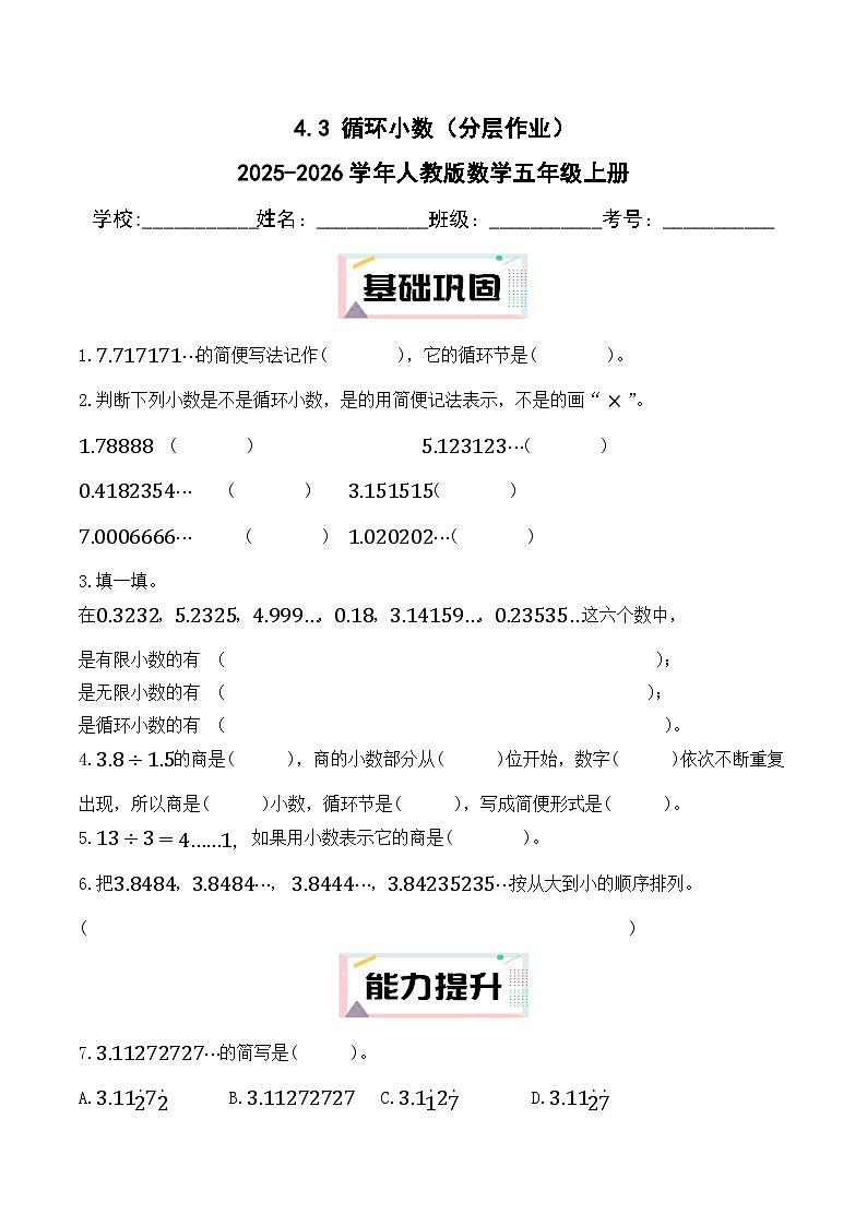 3.4 循环小数（分层作业）2025-2026学年人教版数学五年级上册第1页