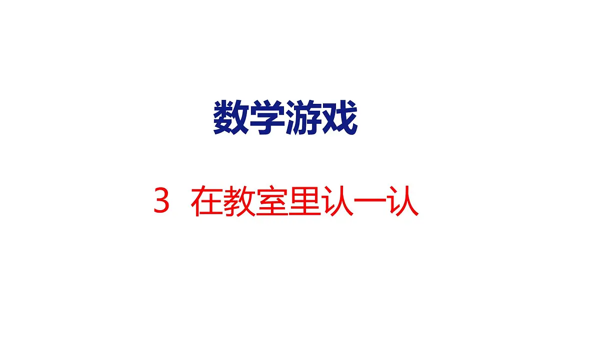 2025年人教一年级数学上册 3 在教室里认一认(课件)第1页
