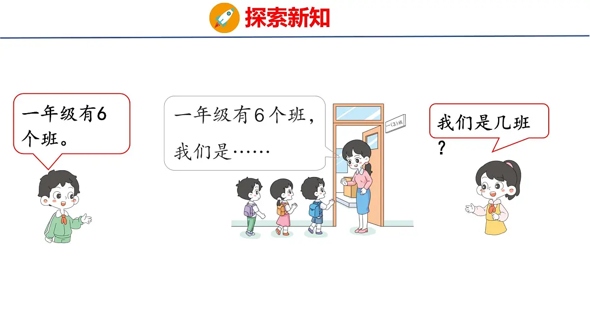 2025年人教一年级数学上册 3 在教室里认一认(课件)第4页