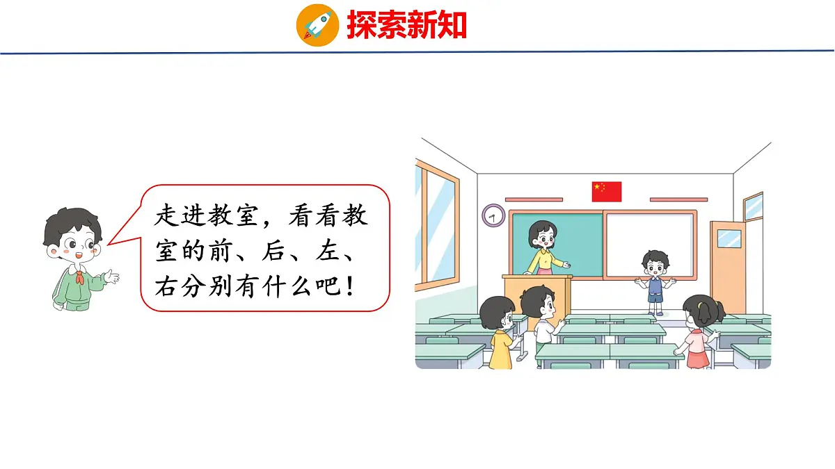 2025年人教一年级数学上册 3 在教室里认一认(课件)第6页