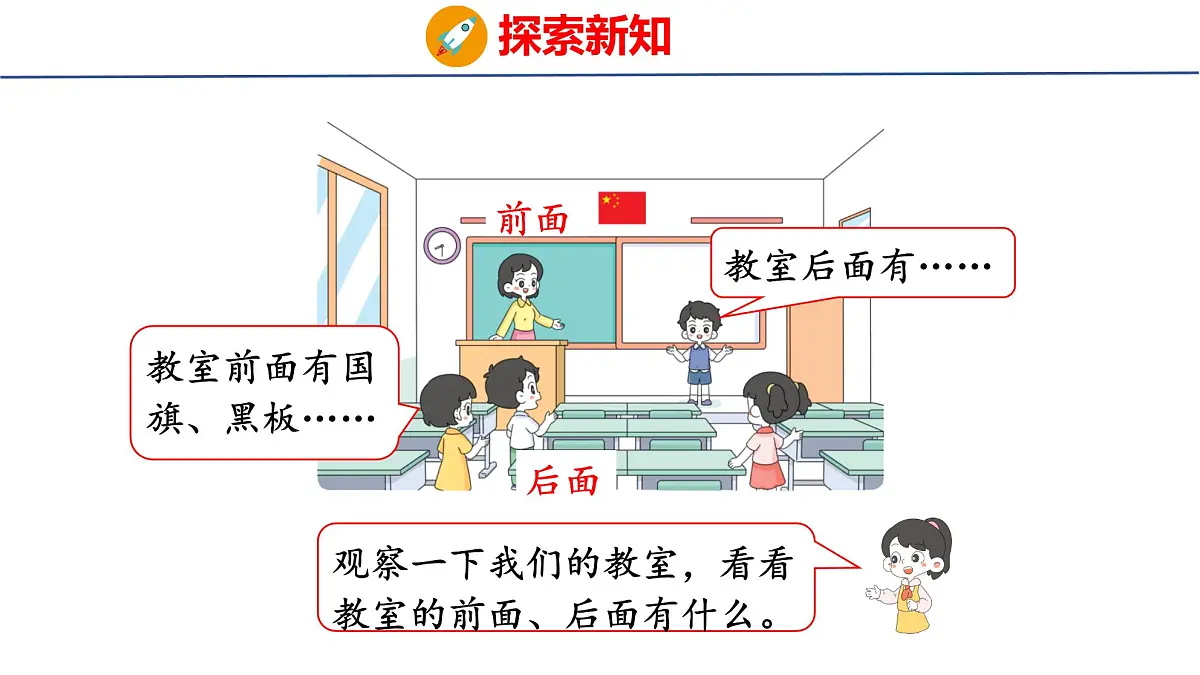 2025年人教一年级数学上册 3 在教室里认一认(课件)第8页