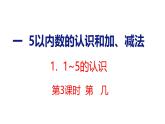 2025年人教一年級數(shù)學(xué)上冊 1.1.3  第   幾(課件)