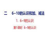2025年人教一年級(jí)數(shù)學(xué)上冊(cè) 2.1.1 6~9的認(rèn)識(shí)(課件)