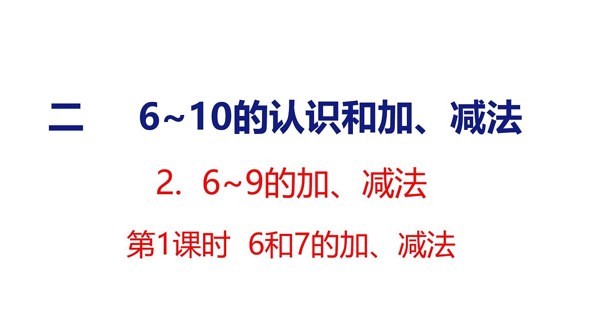 2025年人教一年级数学上册 2.2.1 6和7的加、减法(课件)第1页