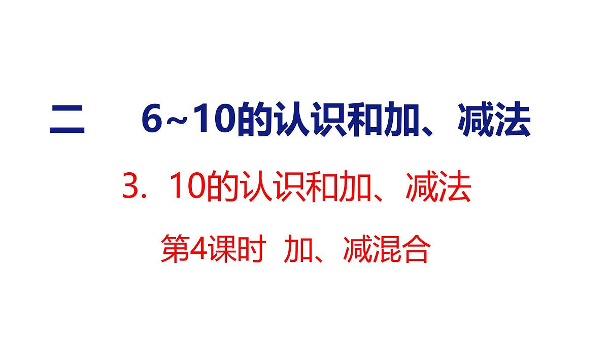 2025年人教一年级数学上册 2.3.4 加、减混合(课件)第1页