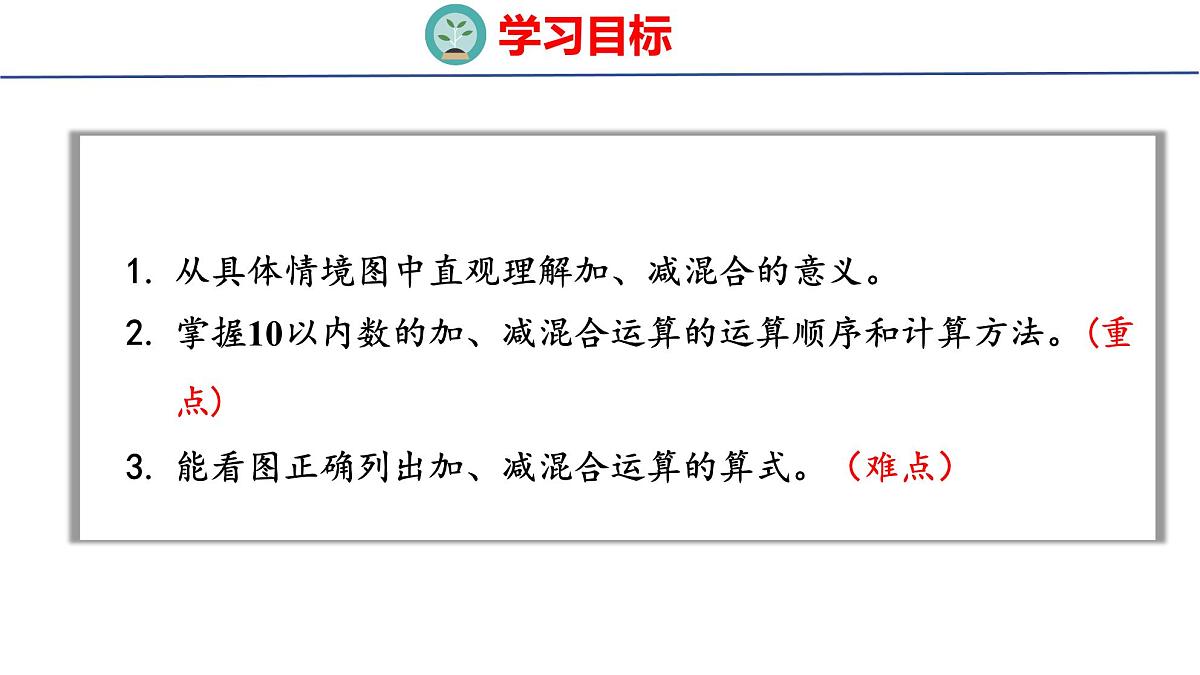 2025年人教一年级数学上册 2.3.4 加、减混合(课件)第2页