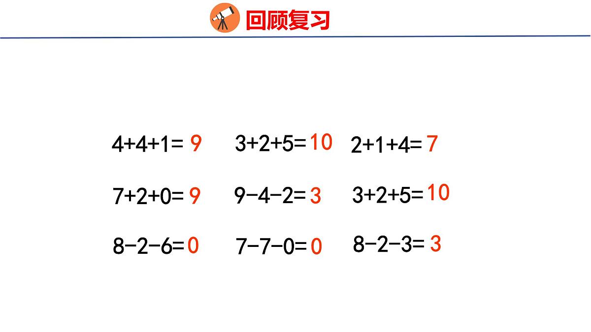 2025年人教一年级数学上册 2.3.4 加、减混合(课件)第3页