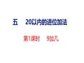 2025年人教一年級(jí)數(shù)學(xué)上冊(cè) 5.1 9加幾（課件）