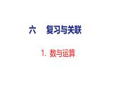 2025年人教一年級(jí)數(shù)學(xué)上冊 1. 數(shù)與運(yùn)算（課件）