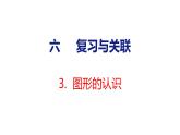 2025年人教一年級數學上冊 3. 圖形的認識（課件）