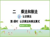 2.1  認(rèn)識(shí)乘法和乘法算式(課件) 2025-2026學(xué)年冀教版二年級(jí)數(shù)學(xué)上冊(cè)