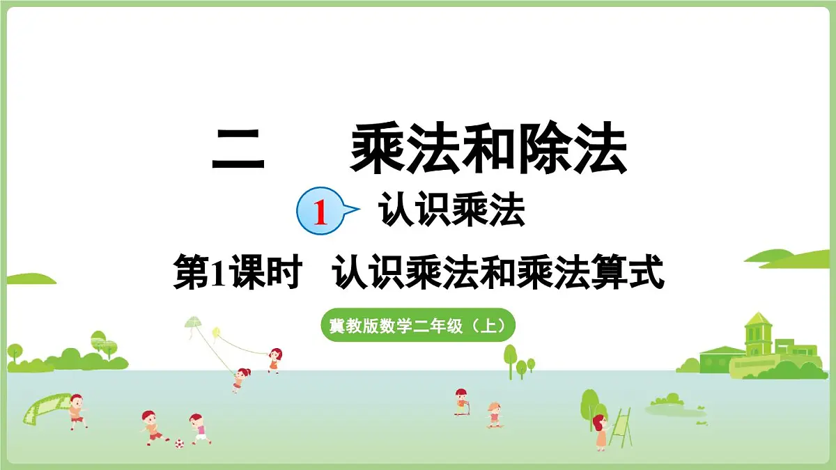 2.1 认识乘法和乘法算式(课件) 2025-2026学年冀教版二年级数学上册第1页