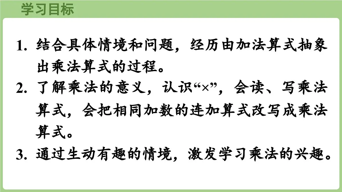 2.1 认识乘法和乘法算式(课件) 2025-2026学年冀教版二年级数学上册第2页