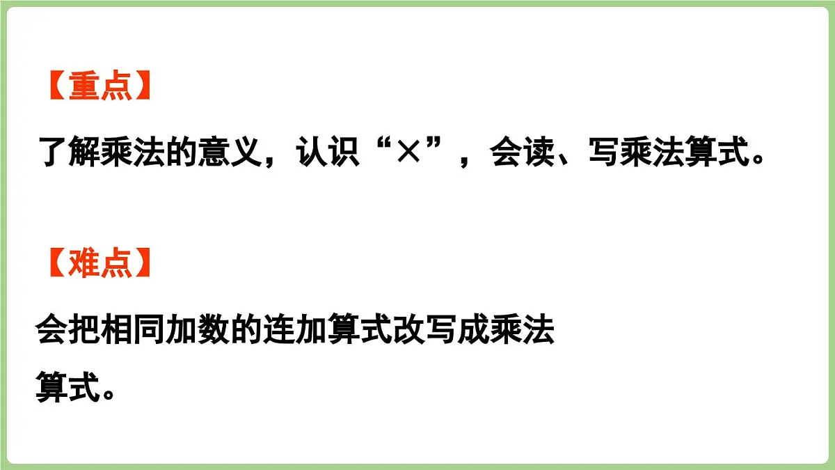 2.1 认识乘法和乘法算式(课件) 2025-2026学年冀教版二年级数学上册第3页