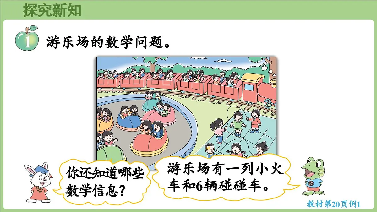 2.1 认识乘法和乘法算式(课件) 2025-2026学年冀教版二年级数学上册第5页