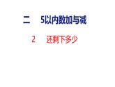 2025年北师大一年级数学上册 2 还剩下多少(课件)