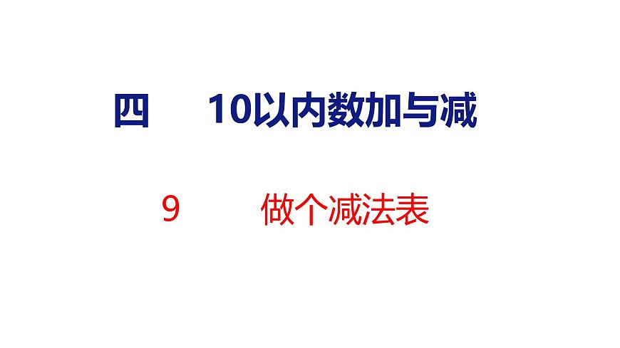 2025年北师大一年级数学上册 9 做个减法表(课件)第1页