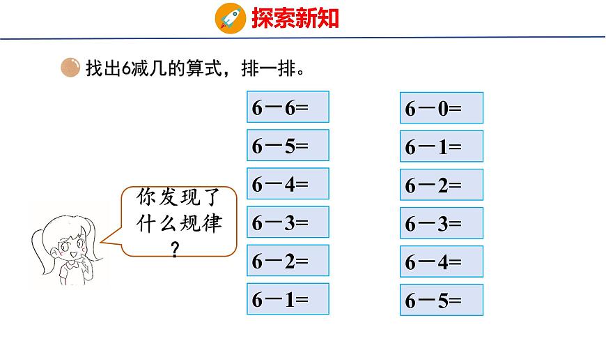 2025年北师大一年级数学上册 9 做个减法表(课件)第4页