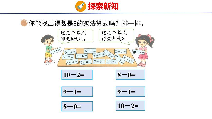 2025年北师大一年级数学上册 9 做个减法表(课件)第6页