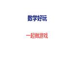 2025年北師大一年級數(shù)學上冊 一起做游戲(課件)