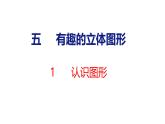 2025年北師大一年級數(shù)學上冊 1 認識圖形(課件)