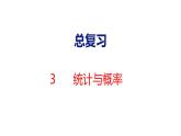 2025年北師大一年級(jí)數(shù)學(xué)上冊(cè) 3 統(tǒng)計(jì)與概率(課件)