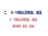 2025年人教版一年級(jí)數(shù)學(xué)上冊(cè) 2.3.3 連加 連減(課件)